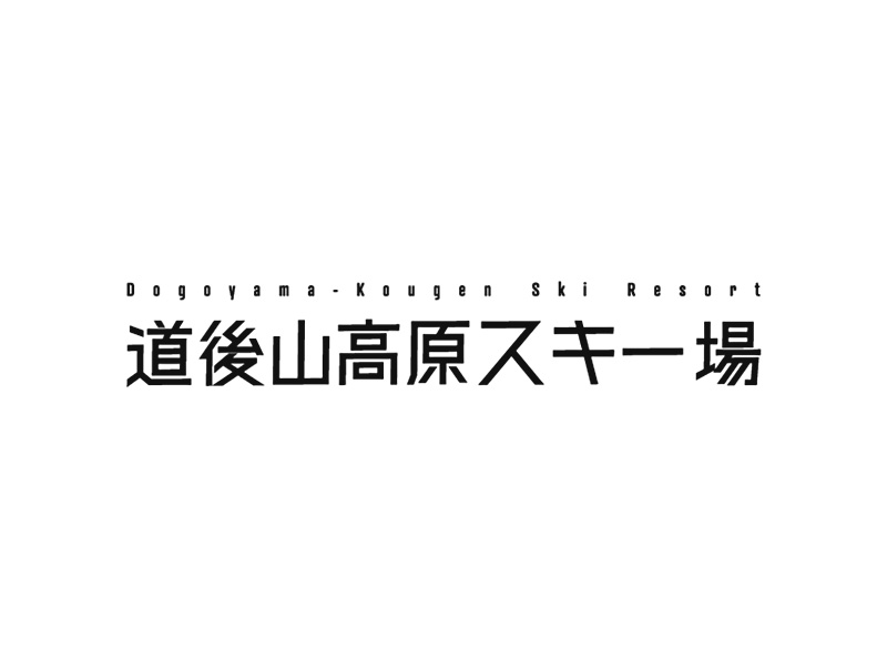 道後山高原スキー場
