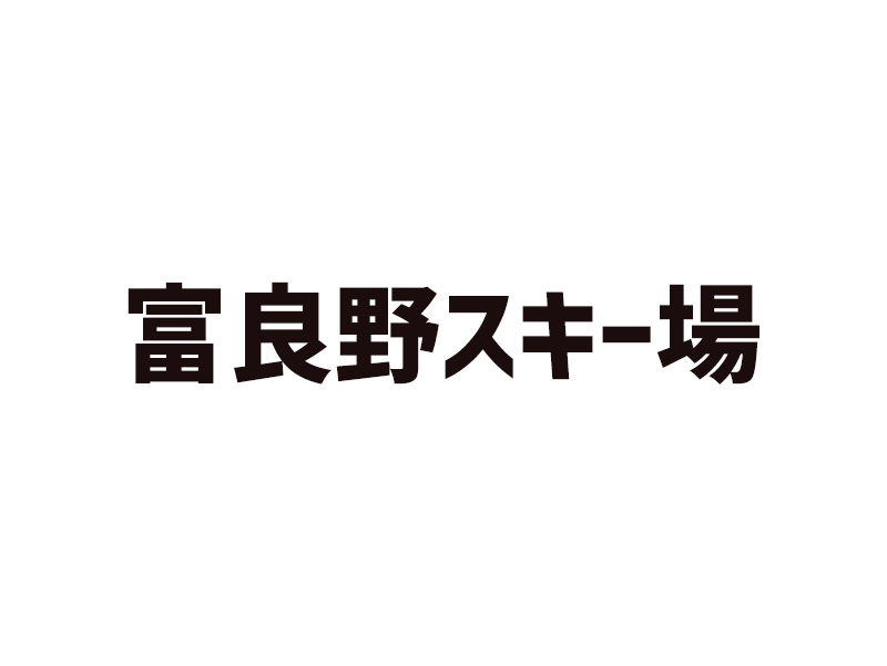 富良野スキー場