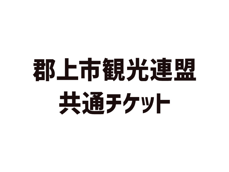 郡上市観光連盟共通チケット