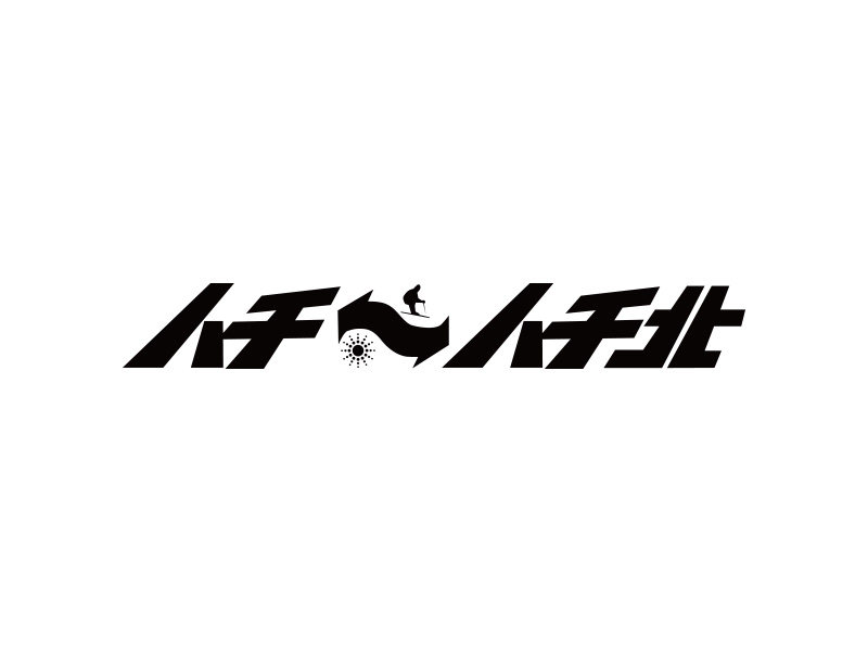 ハチ・ハチ北スキー場