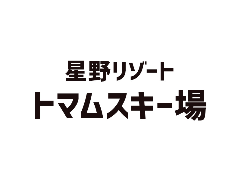 星野リゾート　トマムスキー場