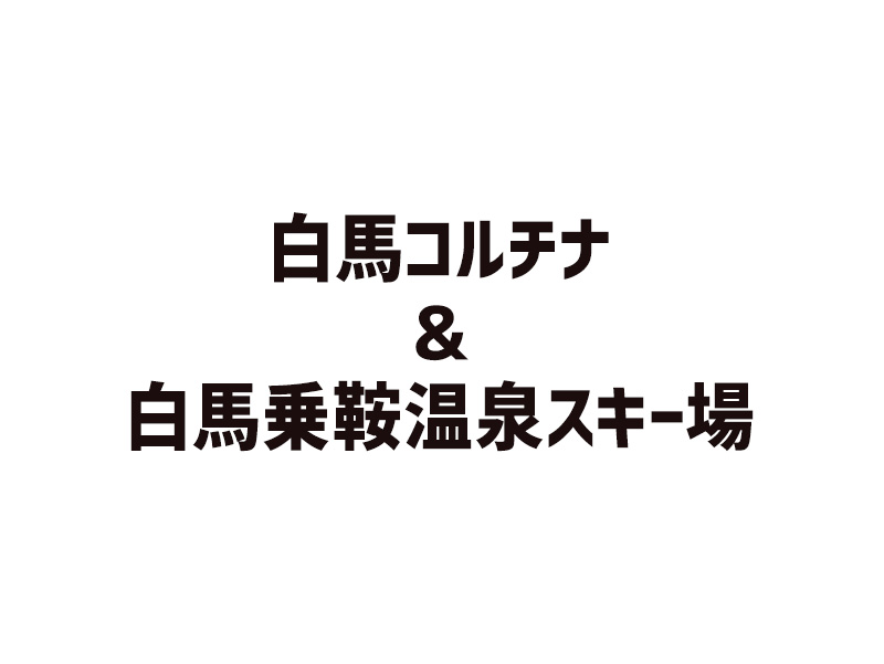 白馬コルチナスキー場＆白馬乗鞍温泉スキー場