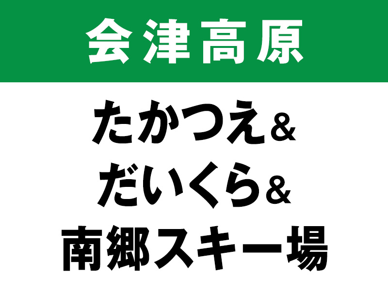 会津高原だいくら＆南郷＆たかつえスキー場