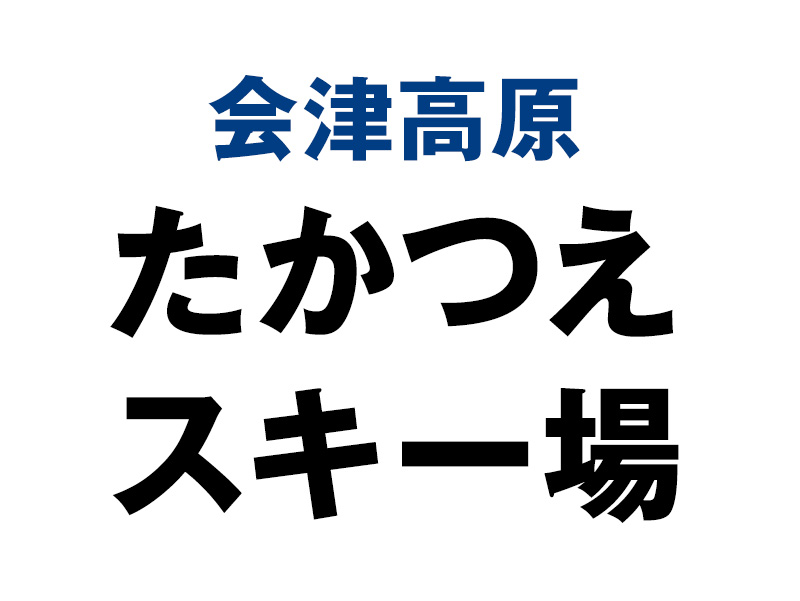会津高原たかつえスキー場
