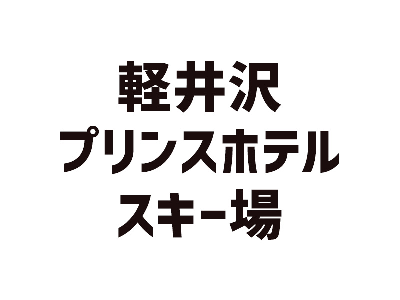 軽井沢プリンスホテルスキー場