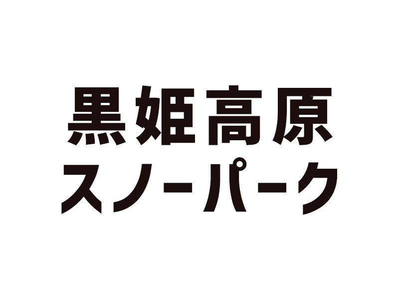 黒姫高原スノーパーク