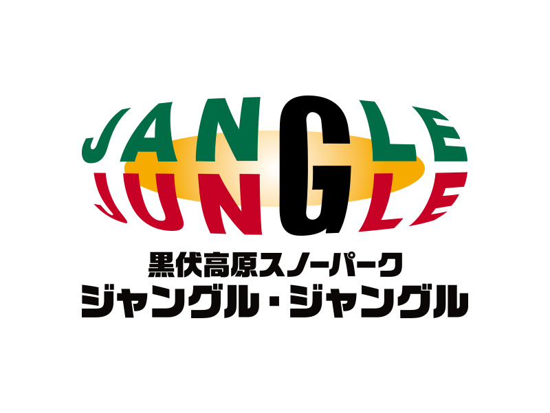 黒伏高原スノーパーク ジャングル・ジャングル