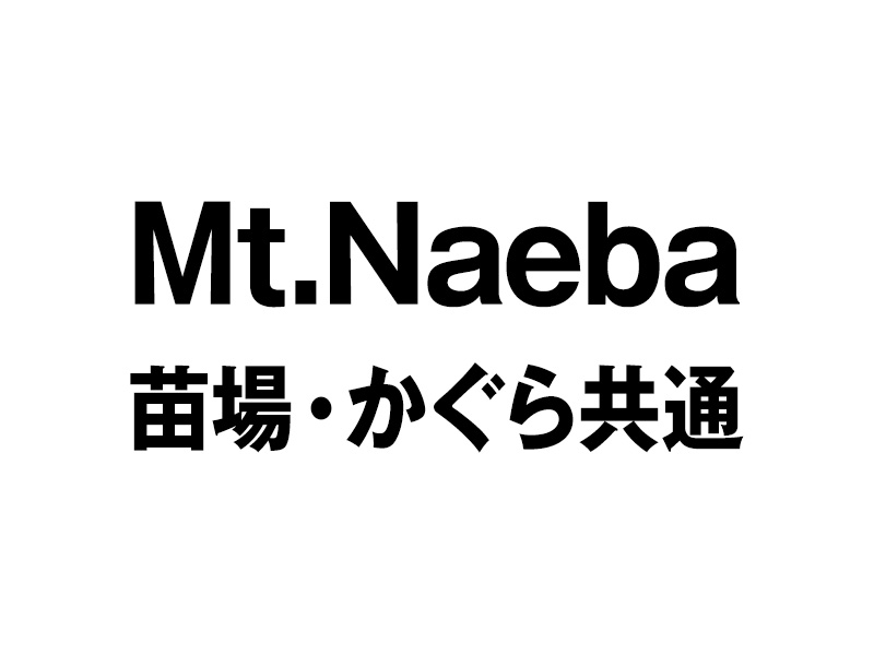 Mt.Naeba（苗場・かぐら共通）
