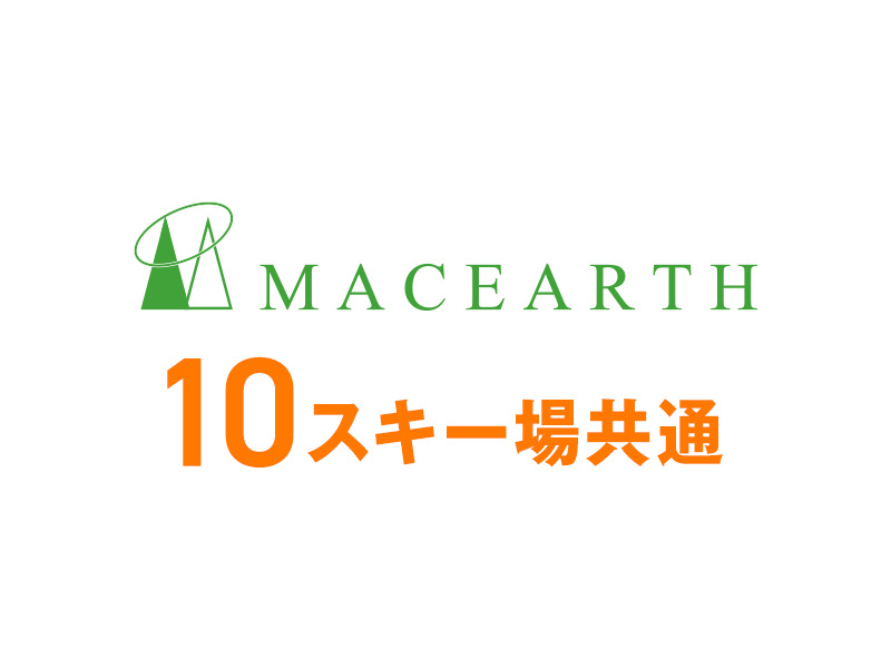 マックアース10スキー場共通