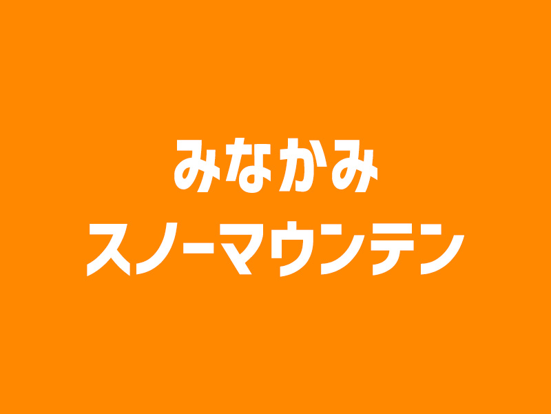 みなかみスノーマウンテン