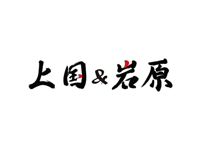 上国&岩原