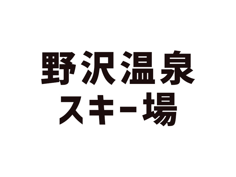 野沢温泉スキー場