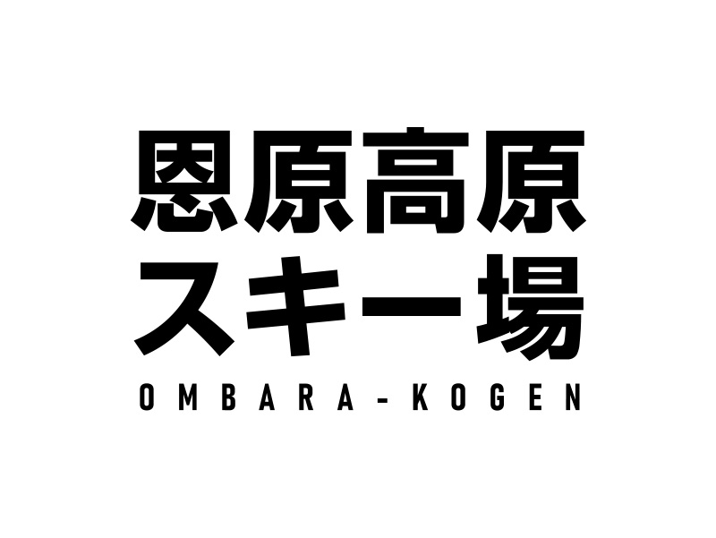 恩原高原スキー場