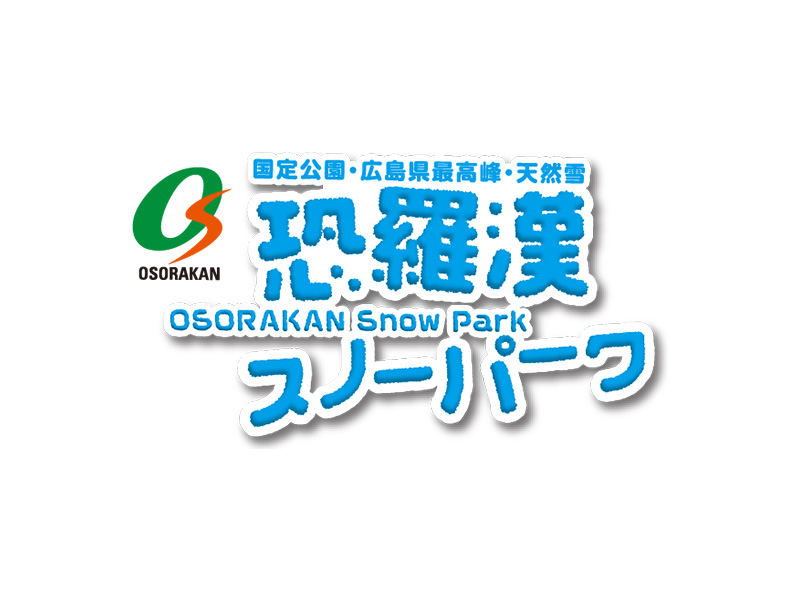 恐羅漢スノーパーク