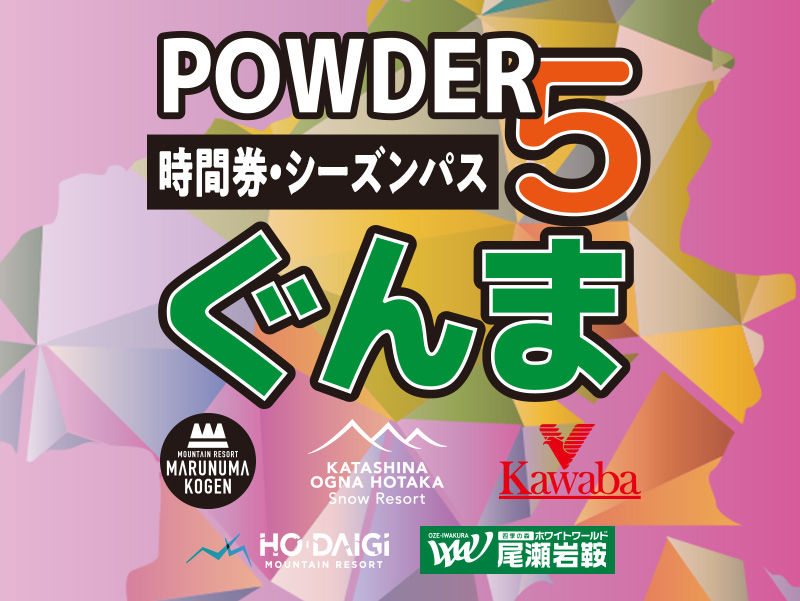 POWDER5ぐんま共通