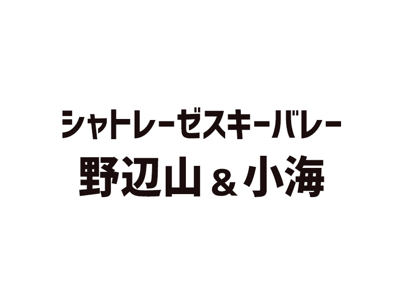シャトレーゼスキーバレー野辺山＆小海