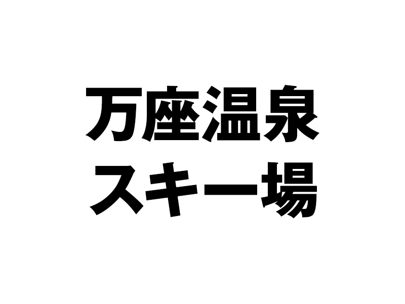 万座温泉スキー場
