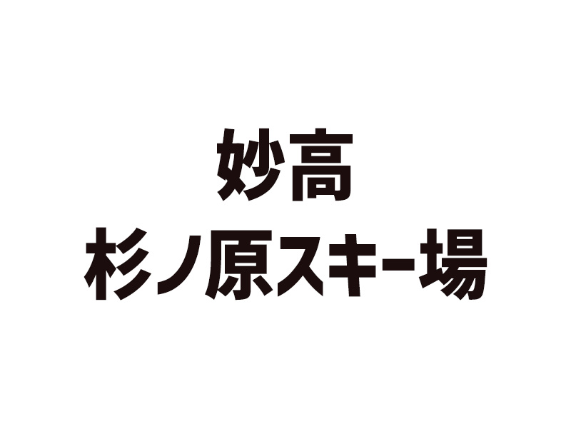 妙高杉ノ原スキー場