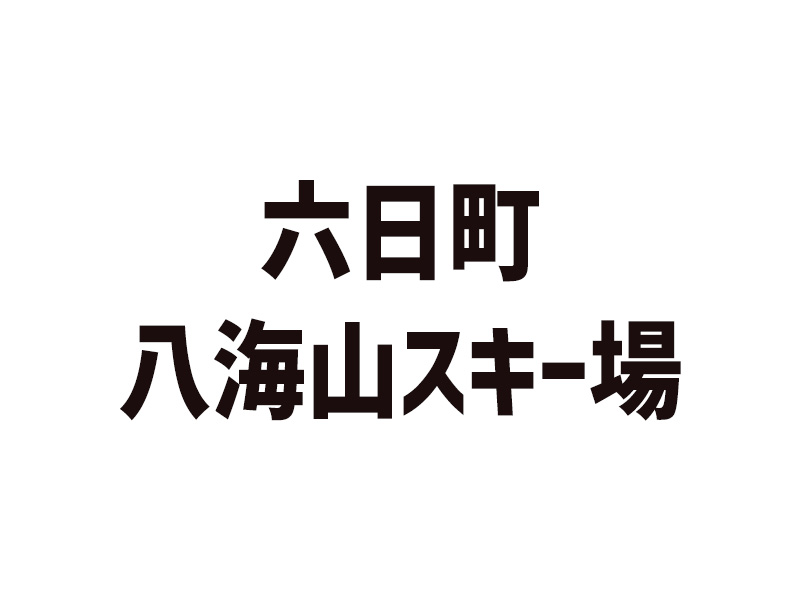 六日町八海山スキー場