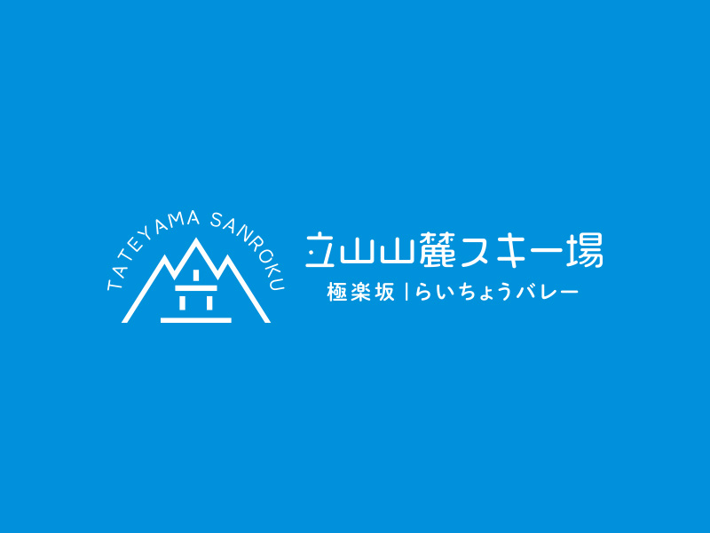 立山山麓スキー場（極楽坂・らいちょうバレー）