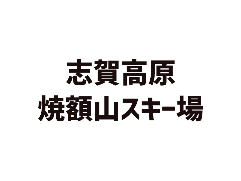 志賀高原焼額山スキー場