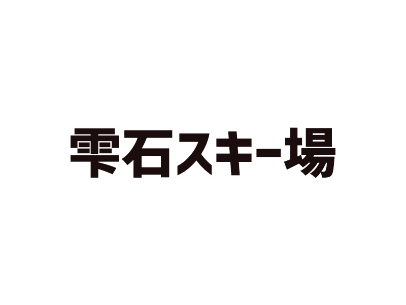 雫石スキー場