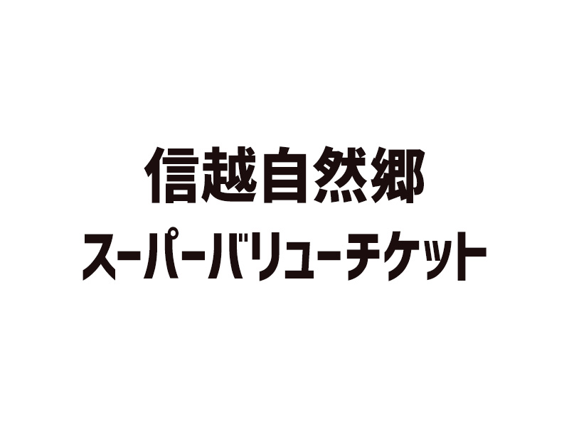 信越自然郷スーパーバリューチケット
