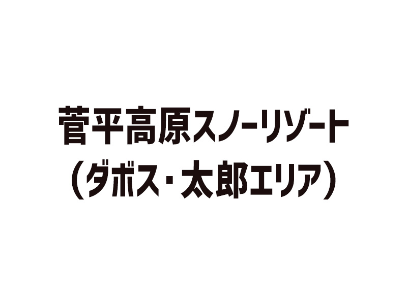菅平高原スノーリゾート