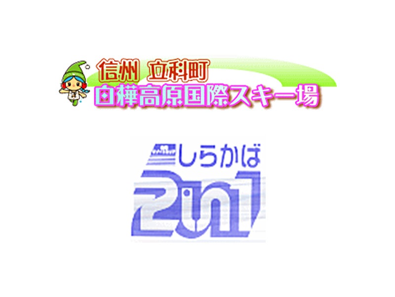 白樺高原国際スキー場・しらかば２ｉｎ１スキー場