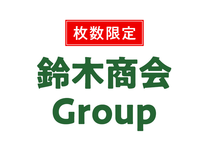 鈴木商会Group共通