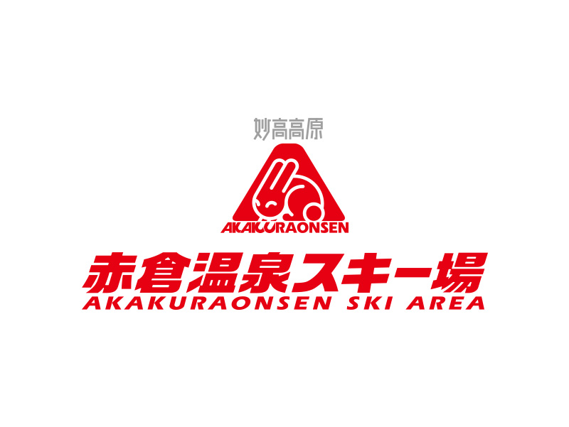 赤倉温泉スキー場