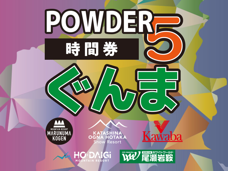 POWDER5ぐんま共通