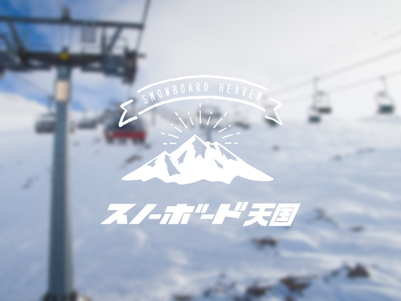 スノーボード天国