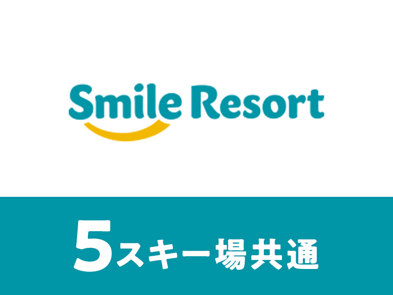 スマイルリゾート5スキー場共通