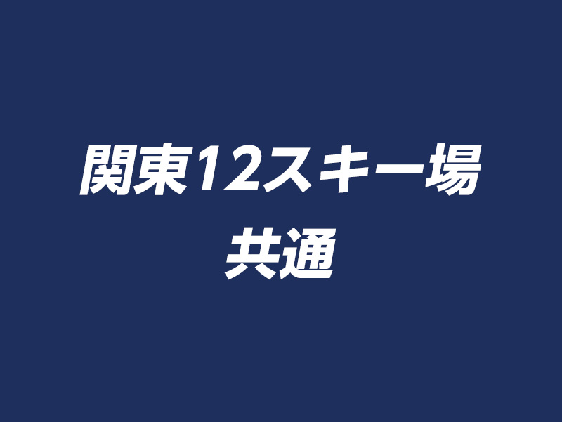 関東12スキー場共通