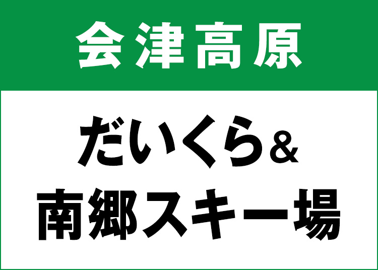 会津高原だいくら＆南郷スキー場