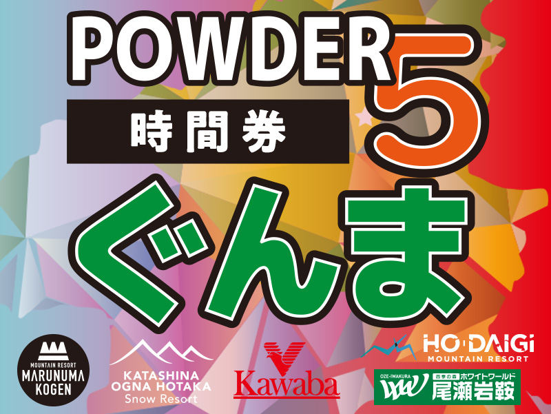 POWDER5ぐんま共通