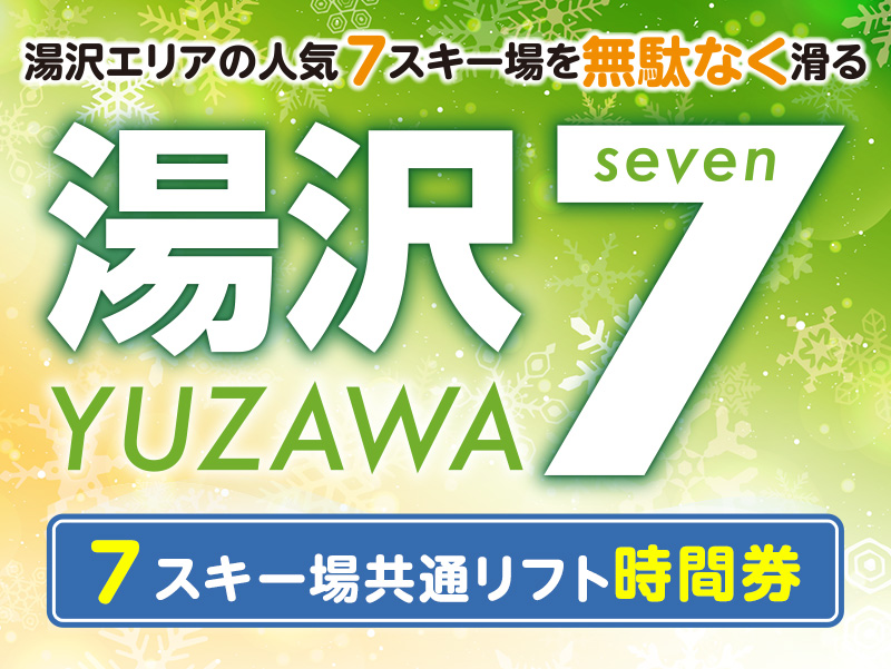 湯沢7（ユザワセブン）
